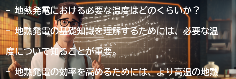 地熱発電における必要な温度とはの要点まとめ