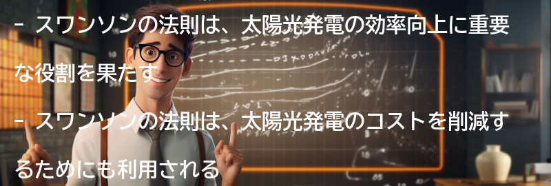 スワンソンの法則が太陽光発電に与える影響の要点まとめ