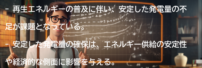 安定した発電量の重要性とその影響の要点まとめ