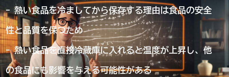 熱い食品を冷ましてから保存する理由の要点まとめ