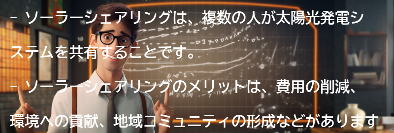 ソーラーシェアリングとは？の要点まとめ