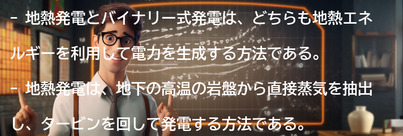 地熱発電とバイナリー式発電の比較の要点まとめ