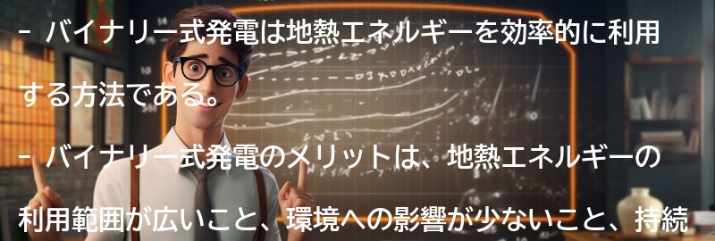 バイナリー式発電のメリットの要点まとめ
