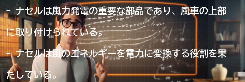 ナセルとはの要点まとめ