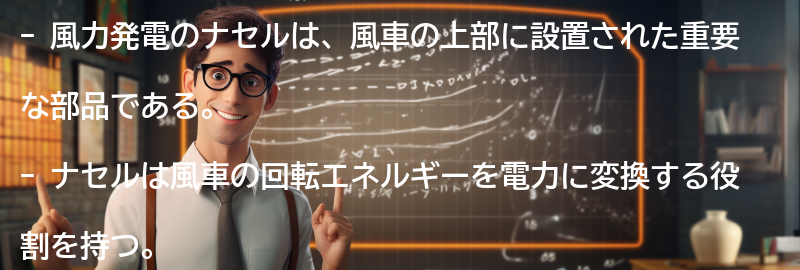 ナセルの仕組みの要点まとめ