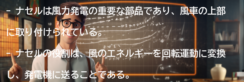 ナセルの将来展望の要点まとめ