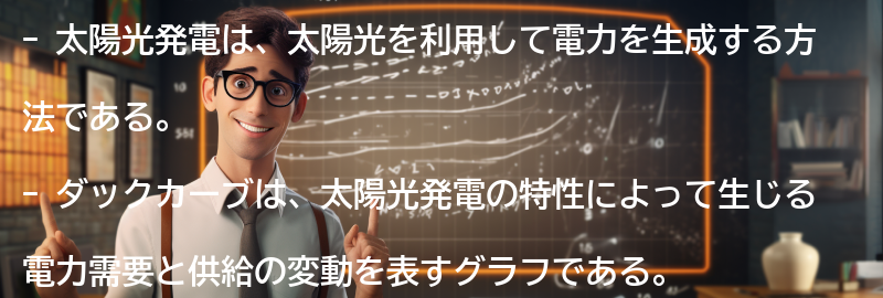 太陽光発電とダックカーブの関係性の要点まとめ