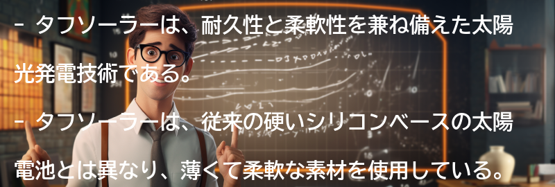 タフソーラーの最新技術とは?の要点まとめ