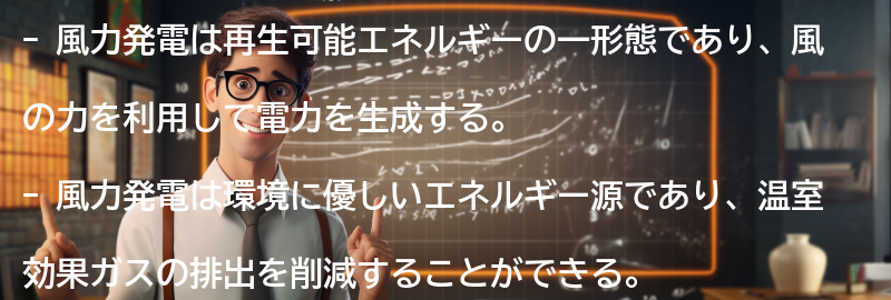 風力発電の基本とはの要点まとめ