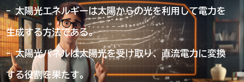 太陽光エネルギーとはの要点まとめ