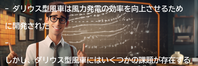 ダリウス型風車の課題と解決策の要点まとめ