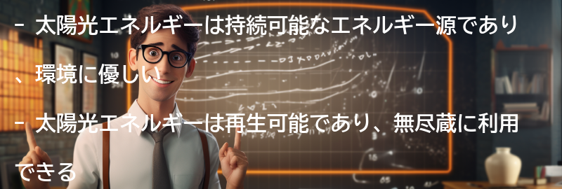 太陽光エネルギーの利点の要点まとめ