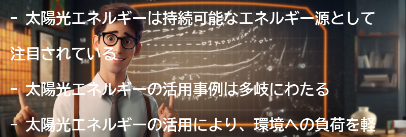 太陽光エネルギーの活用事例の要点まとめ