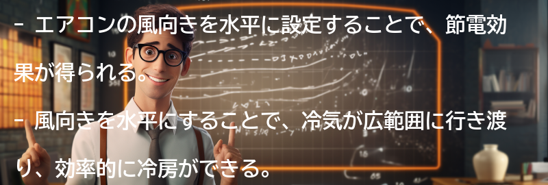 エアコンの風向きが節電に与える影響の要点まとめ