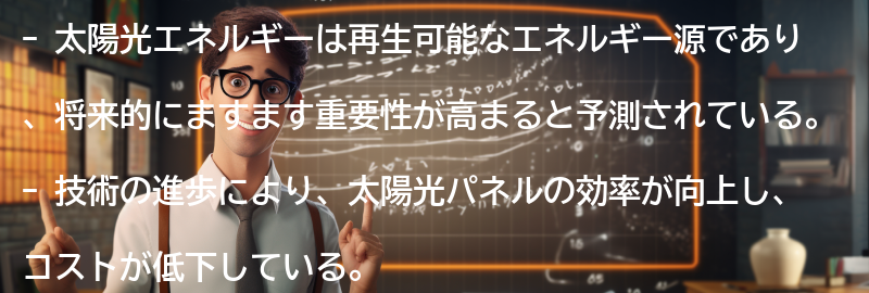 太陽光エネルギーの将来展望の要点まとめ