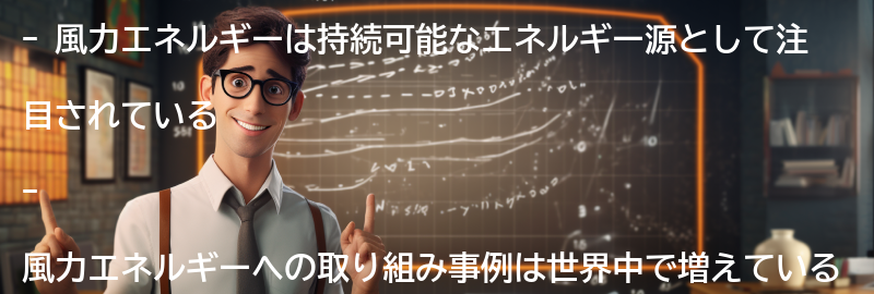 風力エネルギーへの取り組み事例の要点まとめ