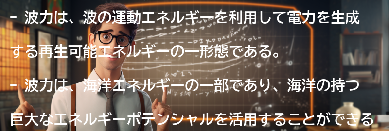 波力とは何か？の要点まとめ