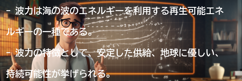 波力の特徴と利点の要点まとめ