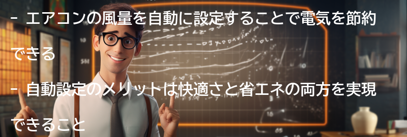 エアコンの風量を自動に設定するメリットの要点まとめ