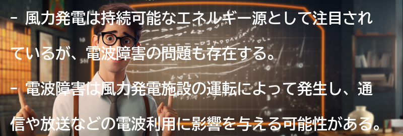 風力発電と電波障害のバランスを取るための課題の要点まとめ