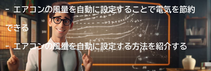 エアコンの風量を自動に設定する方法の要点まとめ