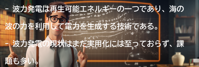 波力発電の現状と課題の要点まとめ