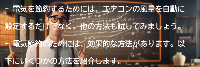 その他の電気節約の方法の要点まとめ