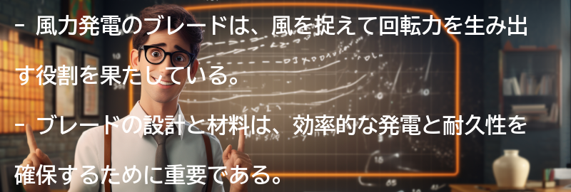 風力発電のブレードの役割と重要性の要点まとめ