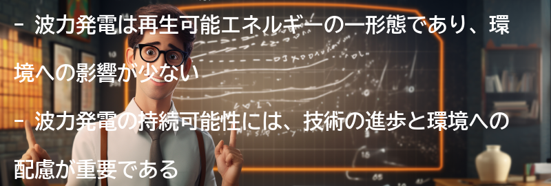 波力発電の環境への影響と持続可能性の要点まとめ