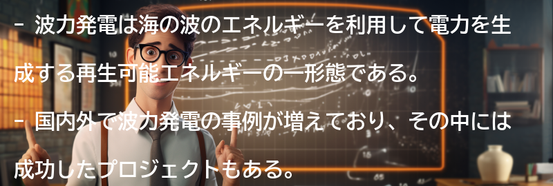 波力発電の国内外の事例紹介の要点まとめ
