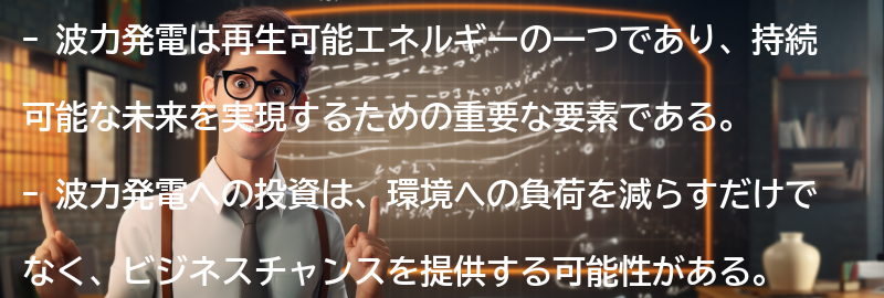 波力発電への投資とビジネスチャンスの要点まとめ