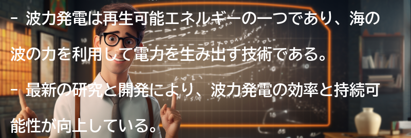 波力発電に関する最新の研究と開発の要点まとめ