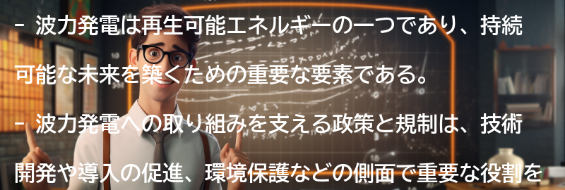 波力発電への取り組みを支える政策と規制の要点まとめ