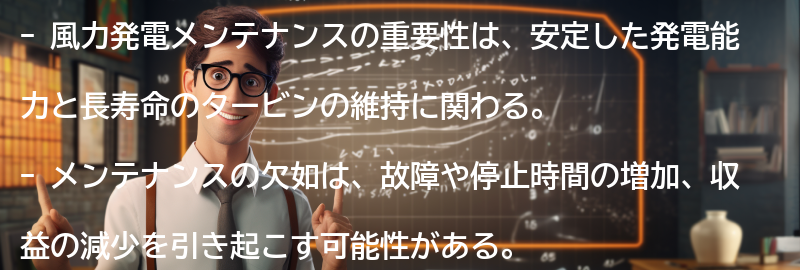 風力発電メンテナンスの重要性の理解の要点まとめ