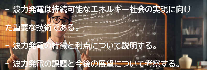 波力発電を活用した持続可能なエネルギー社会の実現の要点まとめ