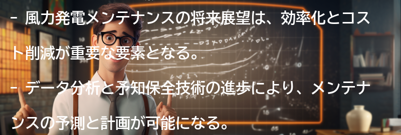 風力発電メンテナンスの将来展望の要点まとめ