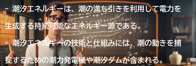 潮汐エネルギーの技術と仕組みの要点まとめ
