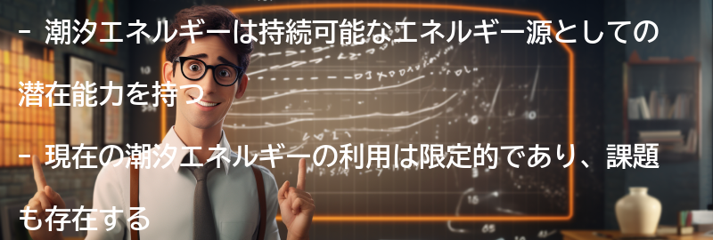 潮汐エネルギーの現状と課題の要点まとめ