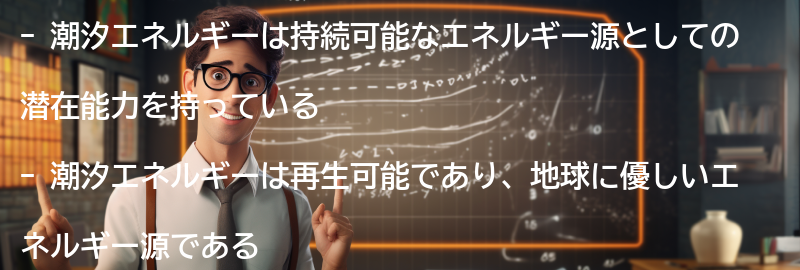 潮汐エネルギーの未来への期待の要点まとめ