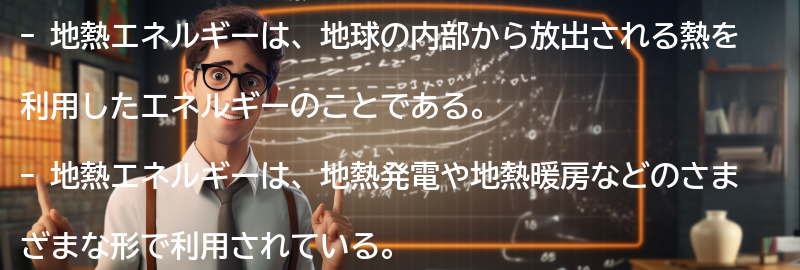 地熱エネルギーとは何か？の要点まとめ