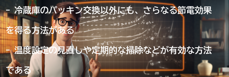 その他の冷蔵庫の節電方法と併用することでさらなる効果を得る方法の要点まとめ