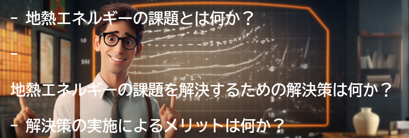 地熱エネルギーの課題と解決策の要点まとめ