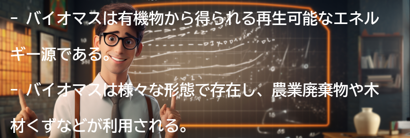バイオマスとは何か?の要点まとめ