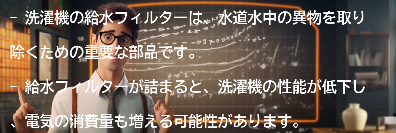 洗濯機の給水フィルターとは？の要点まとめ