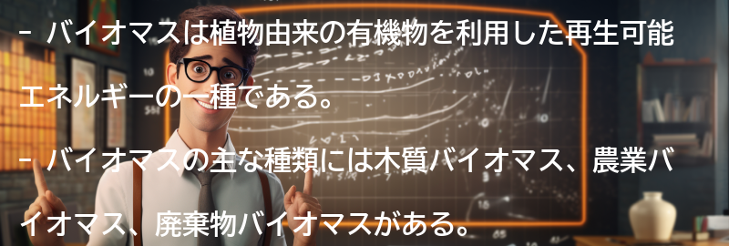 バイオマスの種類と特徴の要点まとめ