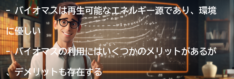 バイオマスのメリットとデメリットの要点まとめ