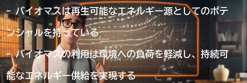 バイオマスの未来展望の要点まとめ