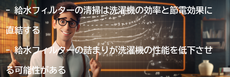 給水フィルターの清掃効果と節電効果の要点まとめ