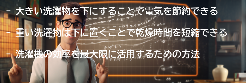 大きい洗濯物を下にする方法の要点まとめ