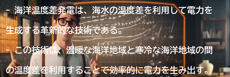 海洋温度差発電の仕組みの要点まとめ